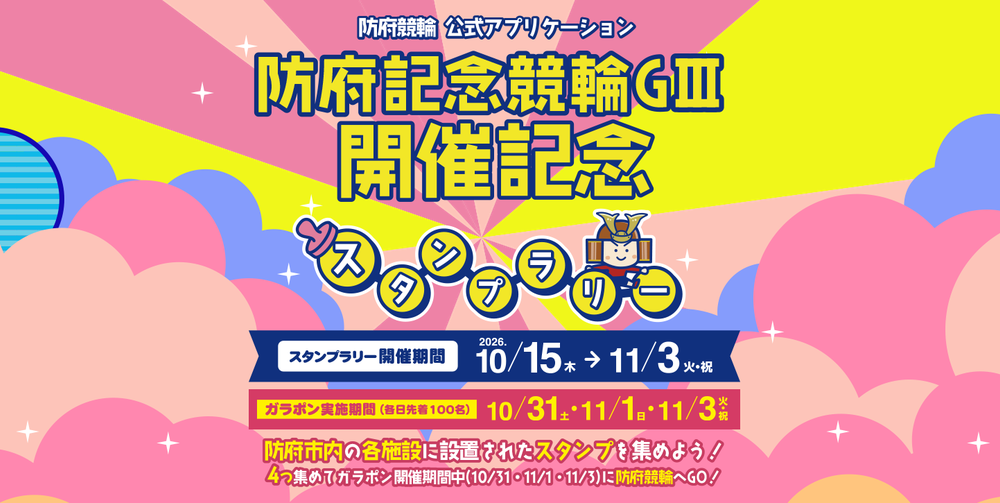防府競輪恒例のスタンプラリーに参加して豪華景品を手に入れよう！