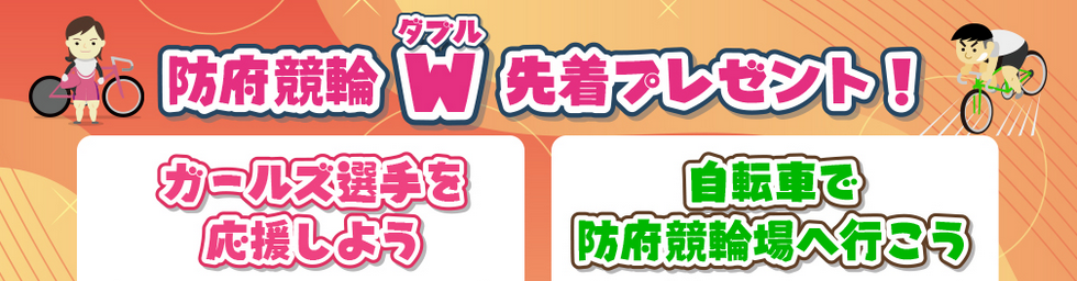 防府競輪がダブル先着プレゼントを実施するぞ！