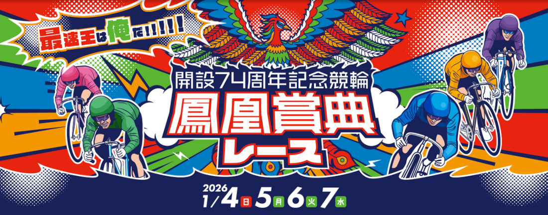 鳳凰賞典レース