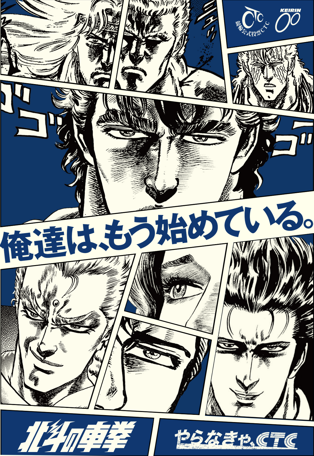 CTCが北斗の拳とコラボレーション！「北斗の車拳」