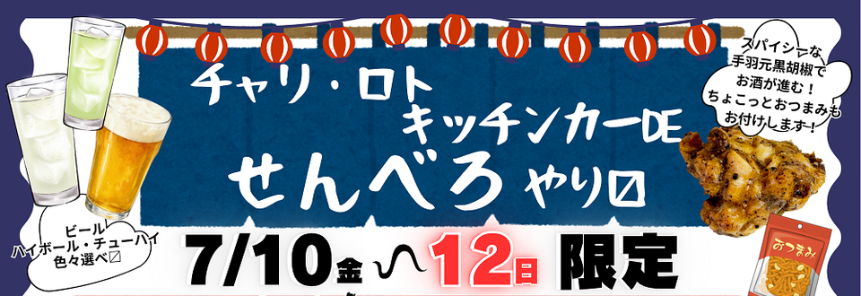 伊東温泉けいりんでせんべろ実施！