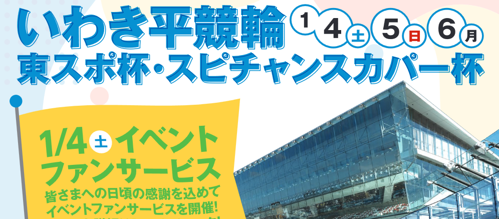 いわき平競輪イベントファンサービス