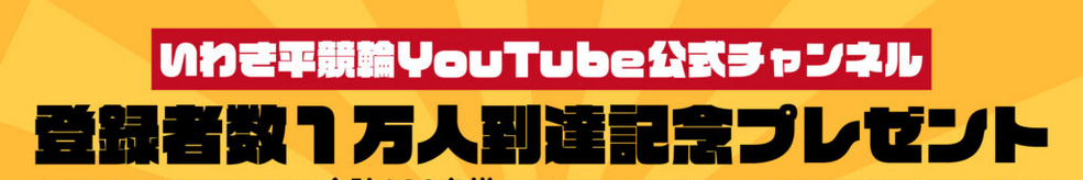 いわき平YouTube公式チャンネル登録者1万人達成記念プレゼント