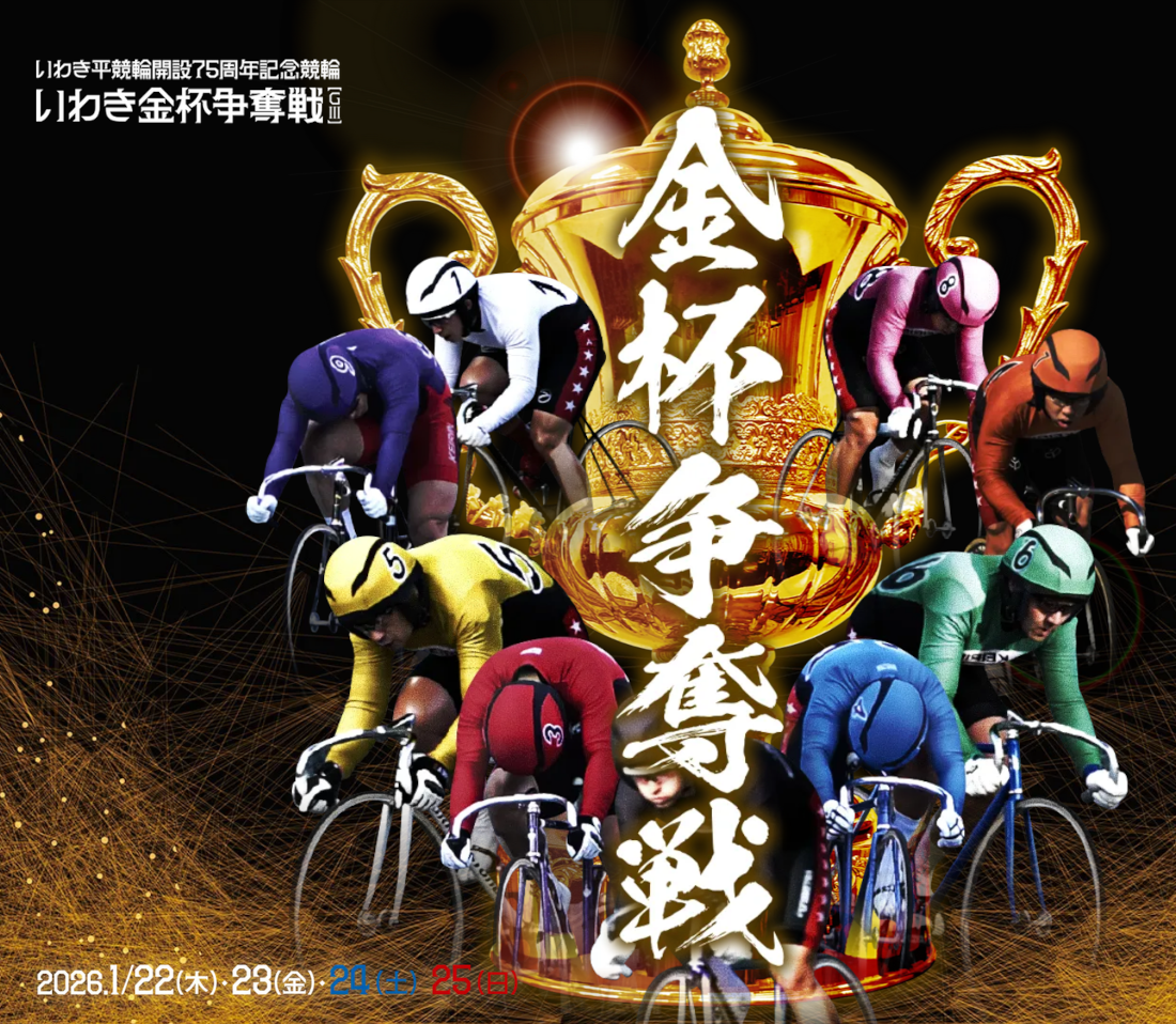 いわき金杯争奪戦