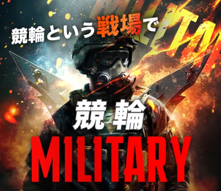 競輪ミリタリー