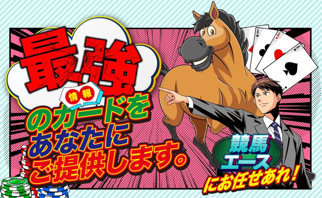 競馬エース