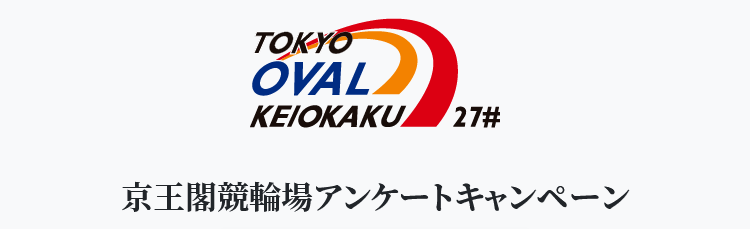 京王閣競輪場のアンケートに答えてください！