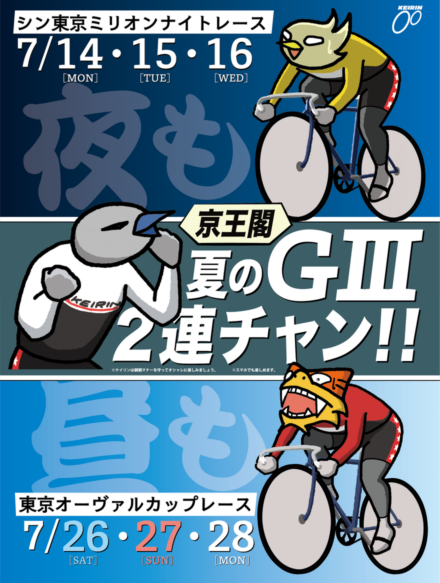 京王閣競輪！夏のG3が2連チャンで開催！