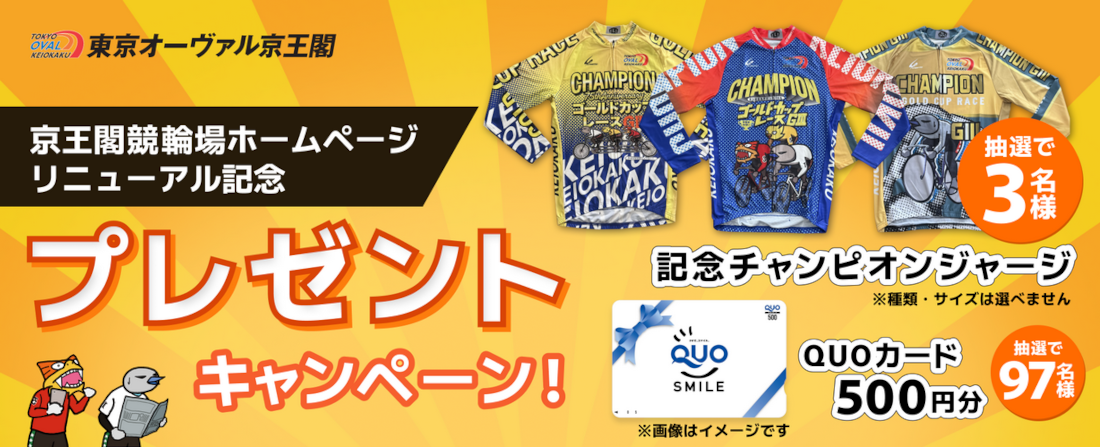 京王閣競輪のホームページがリニューアル！