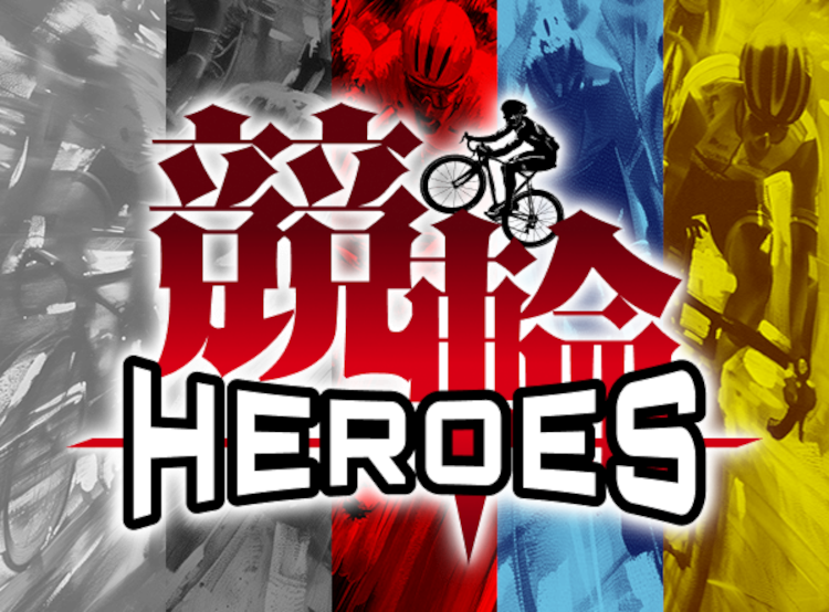 競輪ヒーローズ