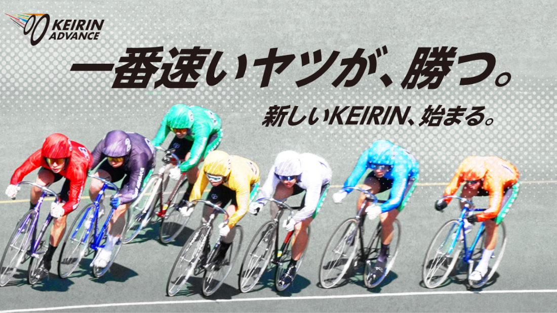 新レース「KEIRIN ADVANCE」開催記念！豪華プレゼントキャンペーン実施！