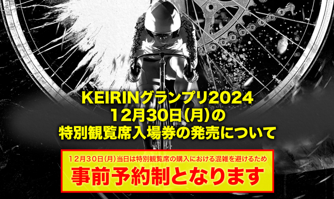 KEIRINグランプリ2024事前予約制について