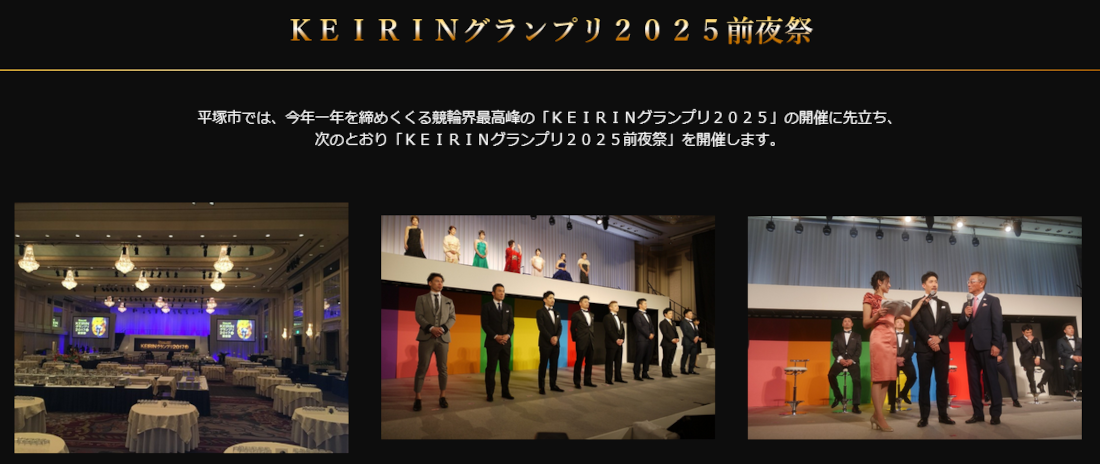 競輪グランプリ2025前夜祭に参加してみませんか。