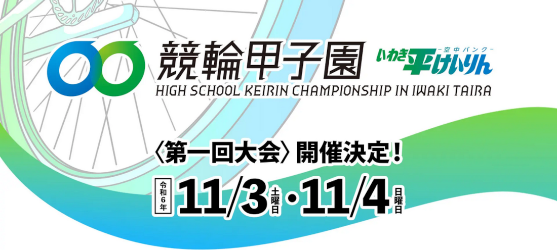 競輪甲子園開催決定！