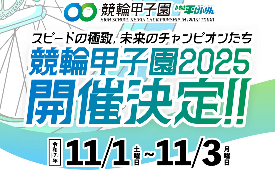 競輪甲子園2025が開催決定しました！