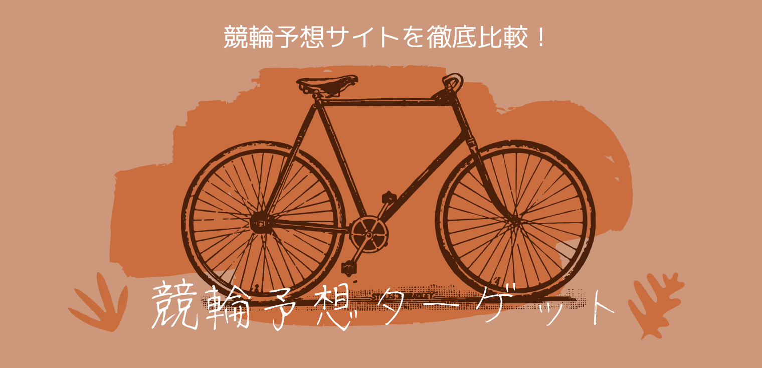 【競輪予想ターゲット】口コミと評判でよく当たる予想サイトがチェックできます！