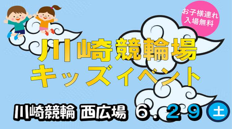 川崎競輪キッズイベント