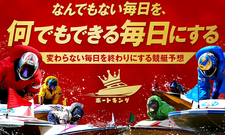 ボートキング