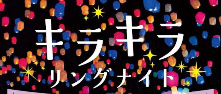 松坂けいりんでキラキラリングナイトを楽しもう!
