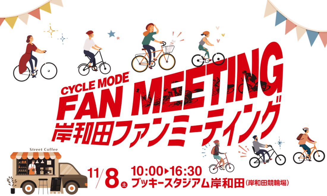 岸和田ファンミーティングに参加しよう!