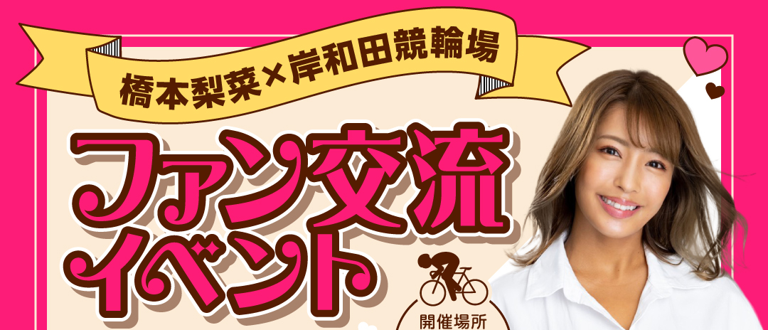 岸和田競輪場で橋本梨菜さんとのファン交流イベント開催！