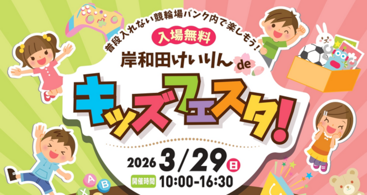 岸和田けいりんで子供が楽しめる「キッズフェスタ」を入場無料で開催！
