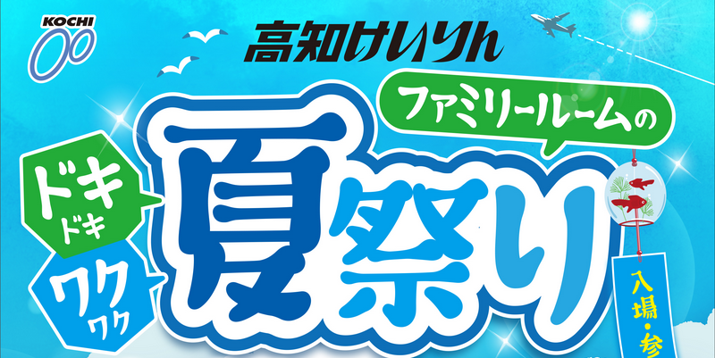 高知けいりん夏祭り開催