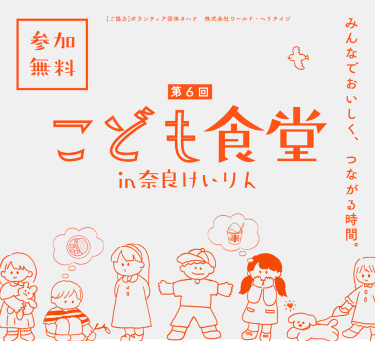 子供の好きな食べ物が集結！？こども食堂 in 奈良けいりん