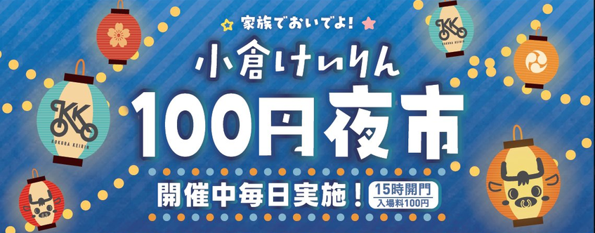 小倉競輪の100円夜市がアツい!