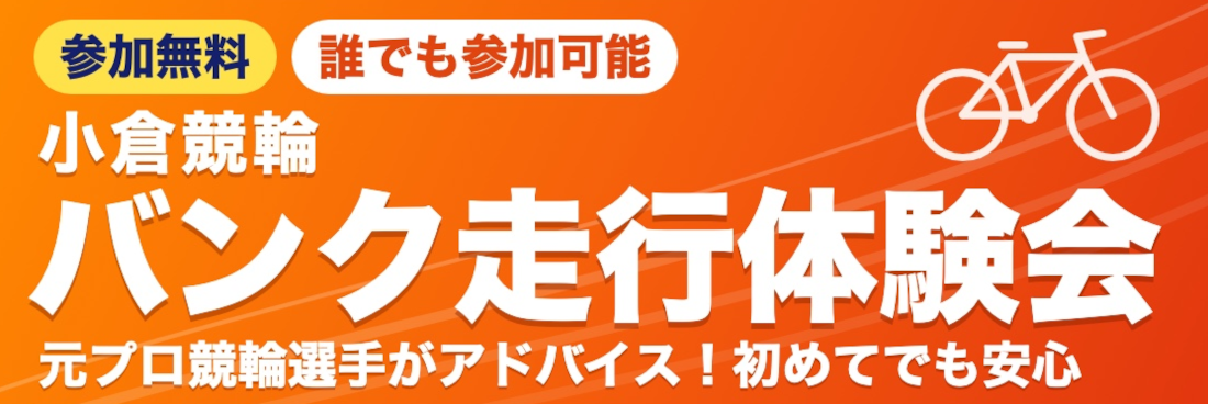 小倉競輪場のバンクを走行したいと思ったことはありませんか？