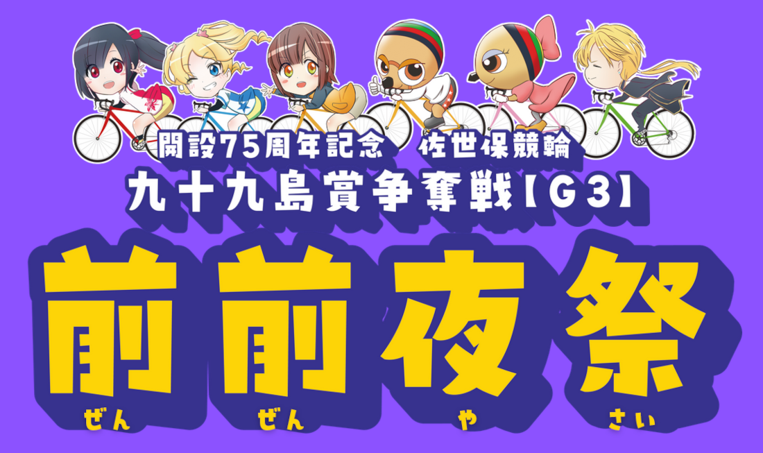 佐世保競輪の九十九島争奪戦は前前夜祭が行われる！