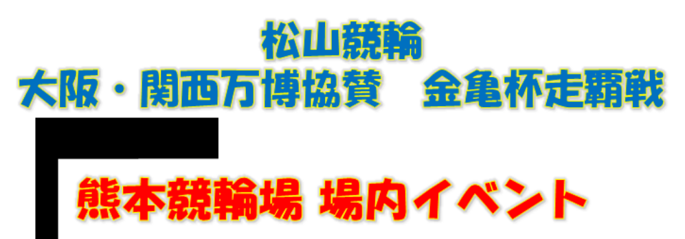 熊本競輪場内イベント