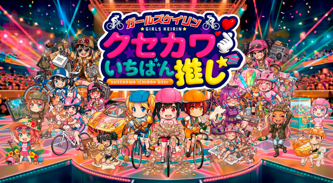 ガールズケイリン！クセカワいちばん推し