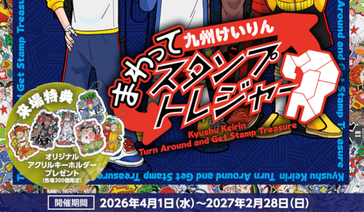 九州けいりんを回ってスタンプを集めよう！