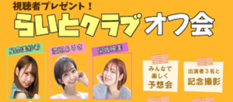 「宇都宮競輪らいとクラブ」のオフ会に参加しませんか？