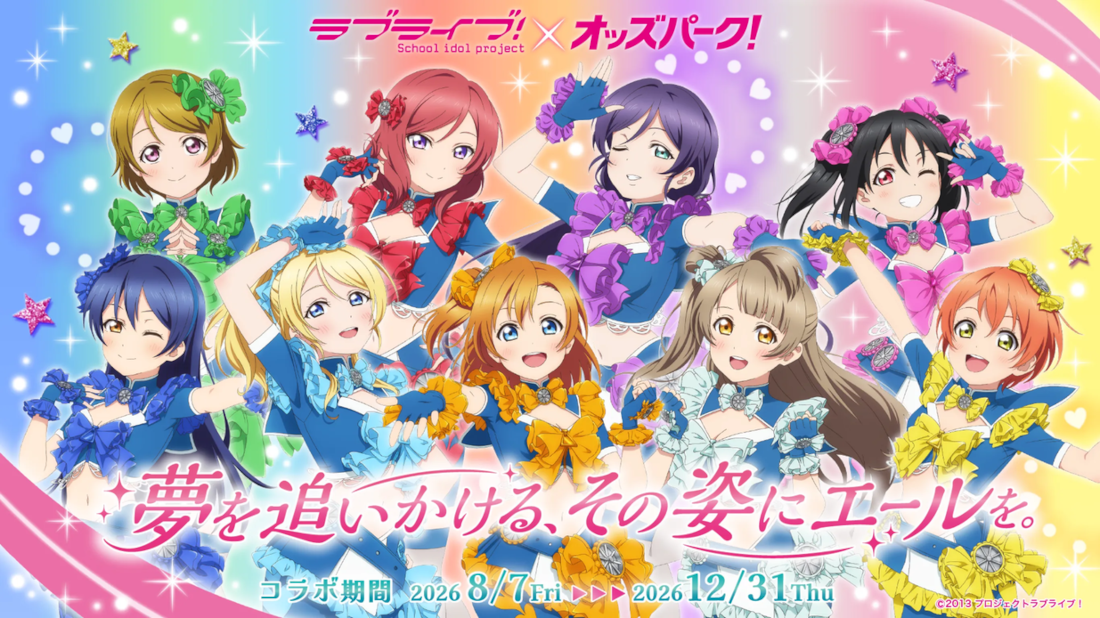 ラブライブ!とオッズパーク!のコラボ!あなたに届けるものとは!?