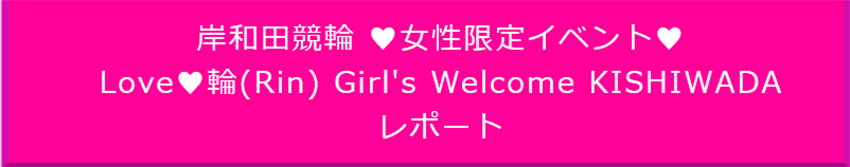 Love Rin Girl's Welcome KISHIWADA