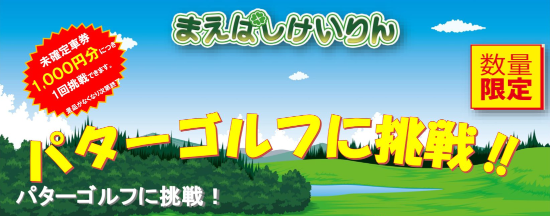 前橋競輪でパターゴルフに挑戦！