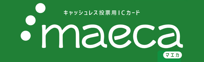 前橋競輪場のキャッシュレス投票ICカード「maeca」新規会員募集中！
