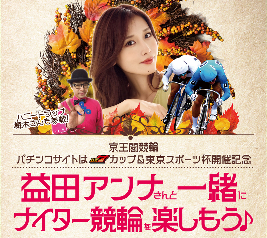益田アンナさんとナイター競輪が楽しめる！