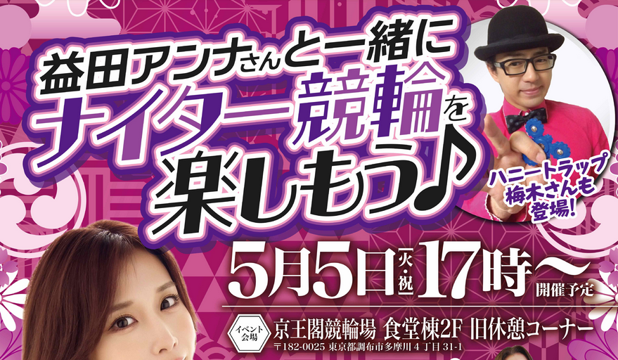 益田アンナさんと一緒にナイター競輪を楽しもう!