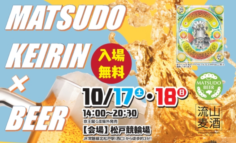 ビール好きは松戸競輪場に集合！ビールフェスティバル開催！