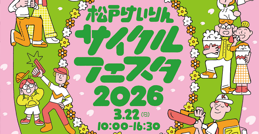 松戸競輪場でサイクルフェスタ2026を楽しもう！