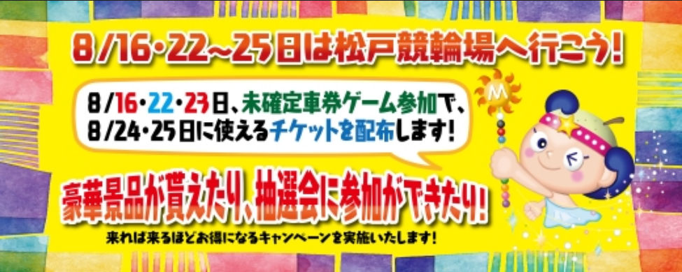 松戸競輪がキャンペーンを連続企画!来場すればするほどお得に!?
