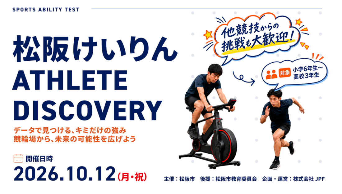 松阪競輪で開催するアスリートディスカバリーに参加してみませんか。