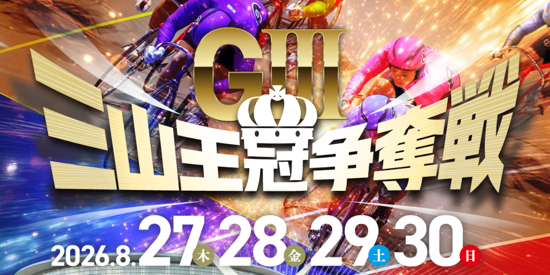 三山王冠争奪戦