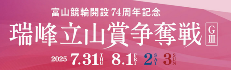 瑞峰立山賞争奪戦