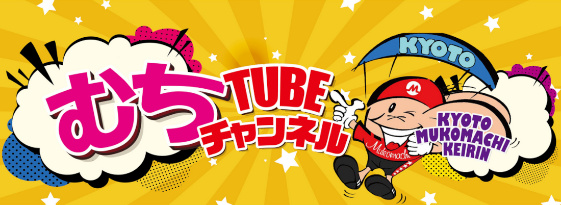 京都向日町競輪の動画は「むちTUBEチャンネル」