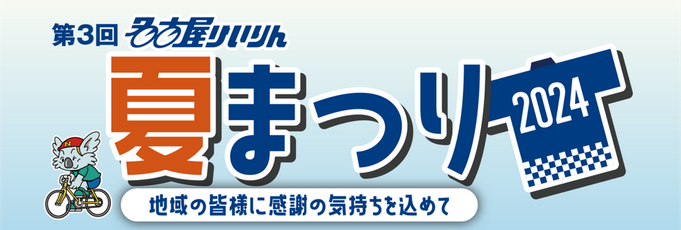 名古屋けいりん夏まつり2024