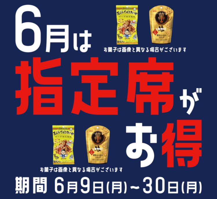 6月は指定席がお得！